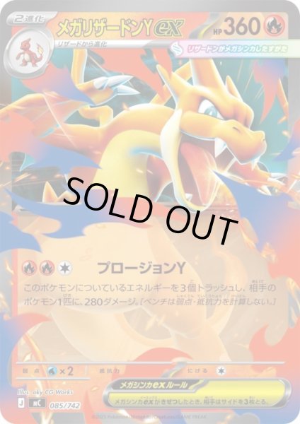 画像1: メガリザードンYex(ホイル)(085/742) (1)