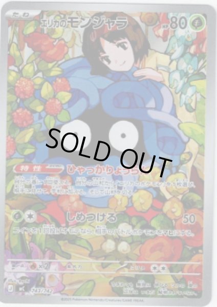 画像1: エリカのモンジャラ(AR仕様)(743/742) (1)