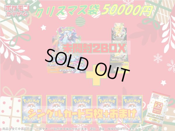 画像1: ポケモンカード　50000円　クリスマス袋 (1)