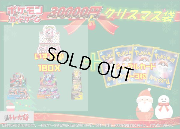 画像1: ポケモンカード　30000円　クリスマス袋 (1)