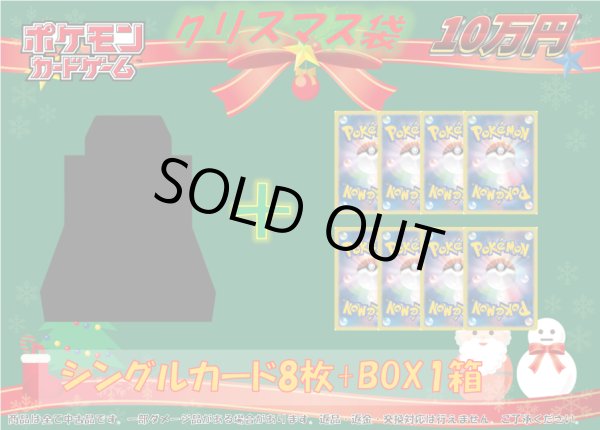 画像1: ポケモンカード 10万円　クリスマス袋 (1)
