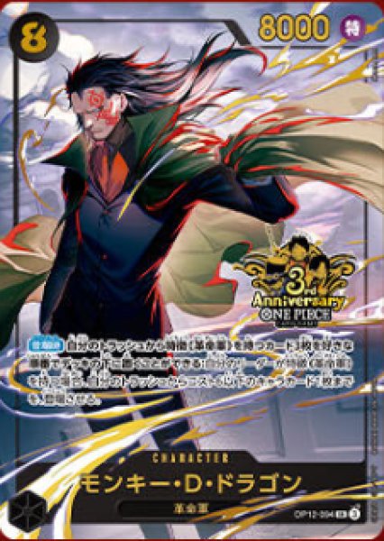 画像1: モンキー・D・ドラゴン(SR)(OP12-094)[3rd ANNIVERSARY] (1)