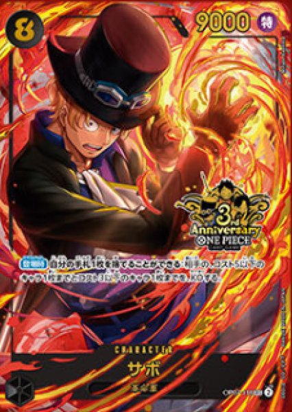 画像1: サボ(SEC)(OP07-118)[3rd ANNIVERSARY] (1)