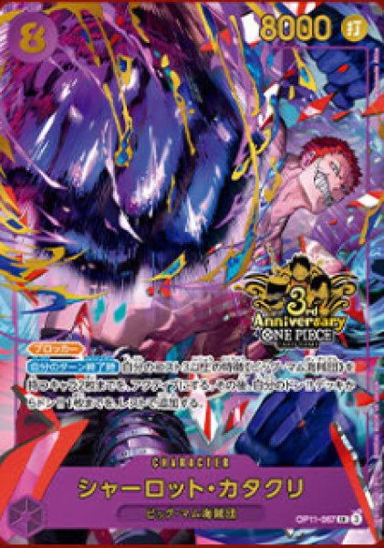 画像1: シャーロット・カタクリ(SR)(OP11-067)[3rd ANNIVERSARY] (1)