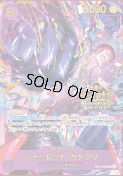 画像1: シャーロット・カタクリ(SR)(OP11-067)[3rd ANNIVERSARY] (1)