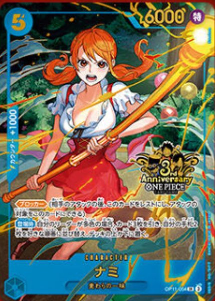 画像1: ナミ(SR)(OP11-054)[3rd ANNIVERSARY] (1)
