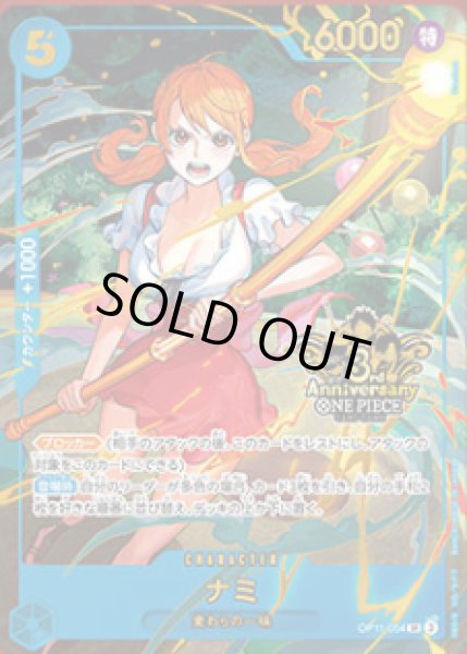 画像1: ナミ(SR)(OP11-054)[3rd ANNIVERSARY] (1)