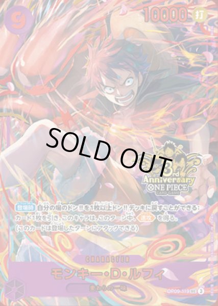 画像1: モンキー・D・ルフィ(SEC)(OP09-119)[3rd ANNIVERSARY] (1)