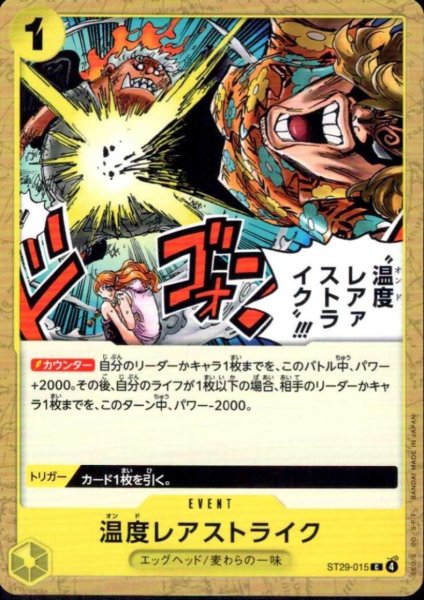 画像1: 温度レアァストライク!!!(C)(ST29-015) (1)