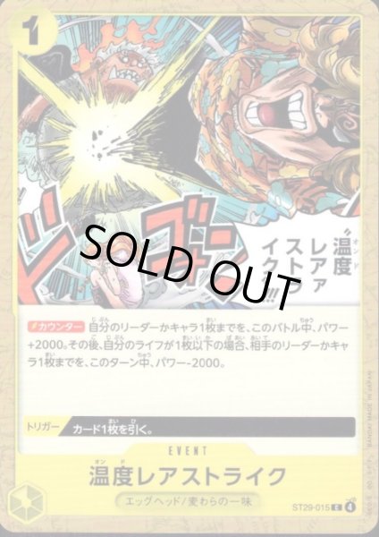 画像1: 温度レアァストライク!!!(C)(ST29-015) (1)