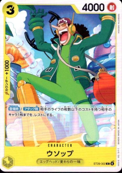 画像1: ウソップ(C)(ST29-002) (1)