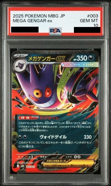画像1: 【PSA10】メガゲンガーex(RRレア仕様)(003/021) (1)