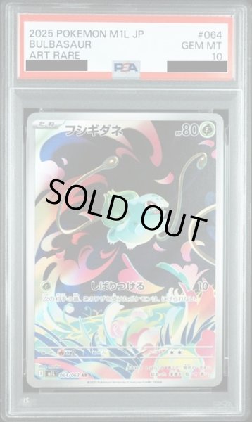 画像1: 【PSA10】フシギダネ(AR)(064/063) (1)