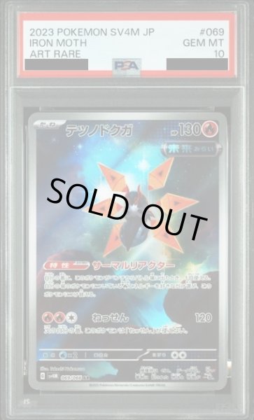 画像1: 【PSA10】テツノドクガ(069/066 AR) (1)