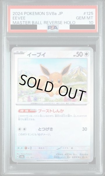 画像1: 【PSA10】イーブイ(125/187)(ミラー/マスターボール) (1)