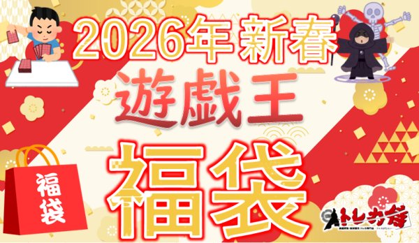 画像1: 【福袋】2026年新春遊戯王7万7000円福袋　※商品説明欄必読 (1)