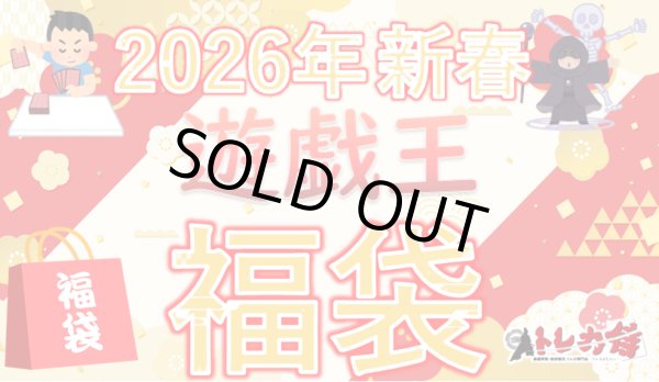 画像1: 【福袋】2026年新春遊戯王11万円福袋　※商品説明欄必読 (1)