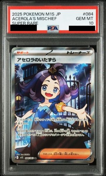 画像1: 【PSA10】アセロラのいたずら(SR)(084/063) (1)