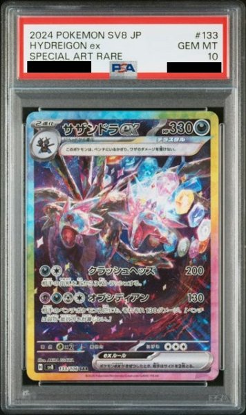画像1: 【PSA10】サザンドラex(133/106 SAR) (1)