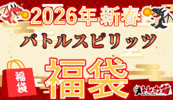 画像1: 【福袋】2026年新春バトルスピリッツ1万2000円福袋　※商品説明欄必読 (1)