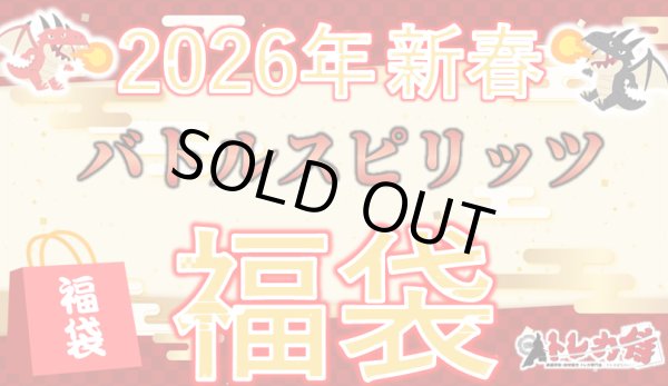 画像1: 【福袋】2026年新春バトルスピリッツ1万2000円福袋　※商品説明欄必読 (1)