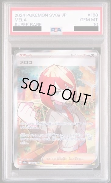 画像1: 【PSA10】メロコ(198/187 SR) (1)