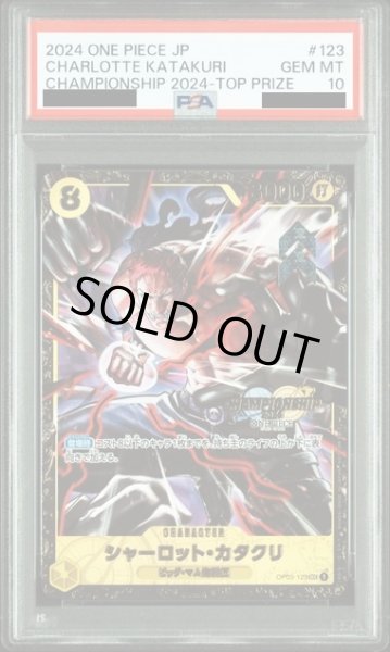画像1: 【PSA10】シャーロット・カタクリ(CHAMPION SHIP2024)(OP03-123) (1)