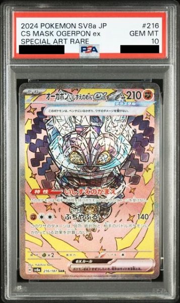 画像1: 【PSA10】オーガポンいしずえのめんex(216/187 SAR) (1)