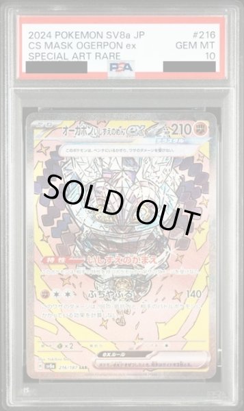 画像1: 【PSA10】オーガポンいしずえのめんex(216/187 SAR) (1)