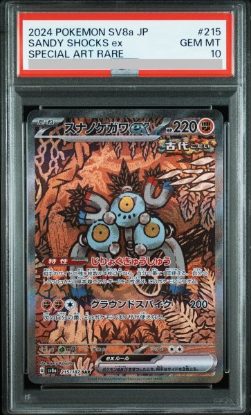 画像1: 【PSA10】スナノケガワex(215/187 SAR) (1)
