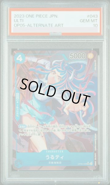 画像1: 【PSA10】うるティ(SR★/パラレル)(OP05-043) (1)