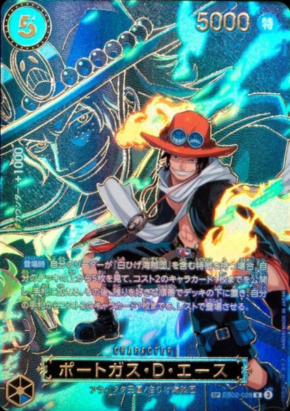 画像1: ポートガス・D・エース(SP/R)(EB02-028)【キャラクターエディション】 (1)