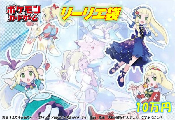画像1: リーリエ10万円袋(全1口) (1)