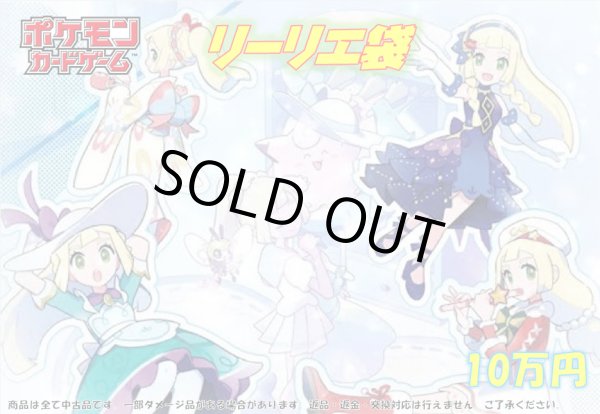 画像1: リーリエ10万円袋(全1口) (1)