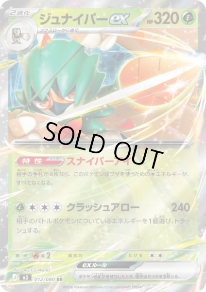 画像1: ジュナイパーex(RR)(012/080) (1)