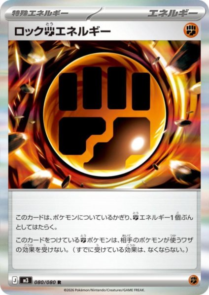 画像1: ロック闘エネルギー(R)(080/080) (1)