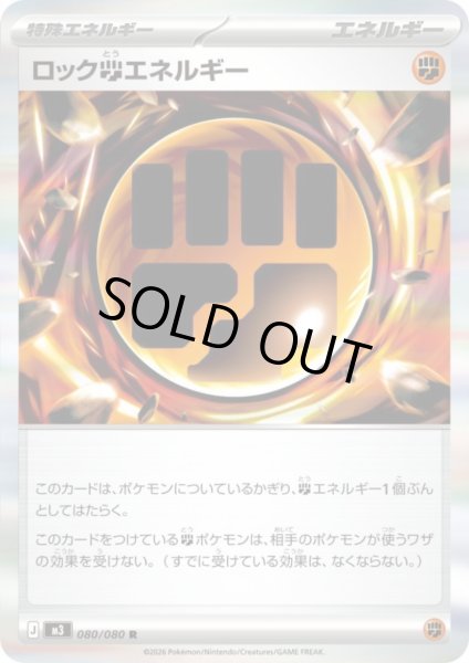 画像1: ロック闘エネルギー(R)(080/080) (1)