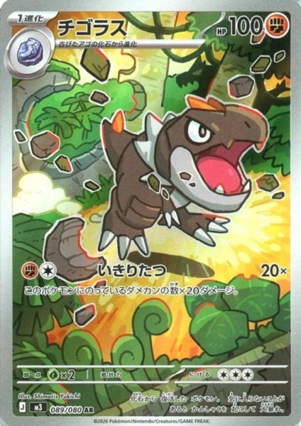 画像1: チゴラス(AR)(089/080) (1)