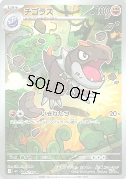 画像1: チゴラス(AR)(089/080) (1)