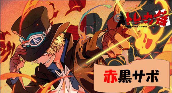 画像1: 赤黒サボ デッキ (1)