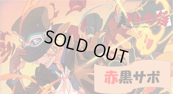 画像1: 赤黒サボ デッキ (1)