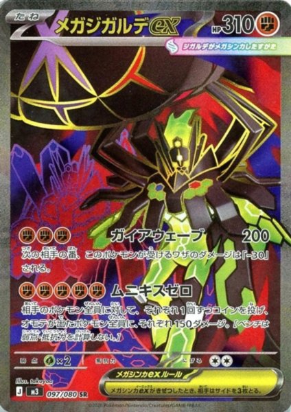画像1: メガジガルデex(SR)(097/080) (1)