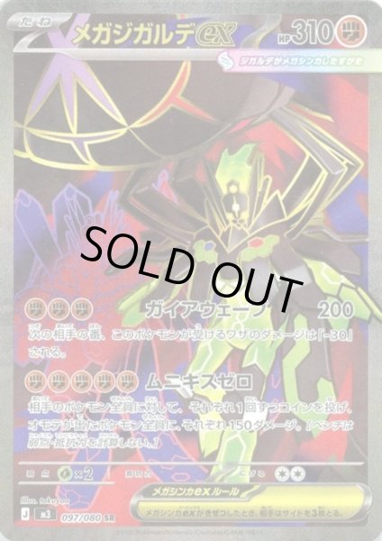 画像1: メガジガルデex(SR)(097/080) (1)