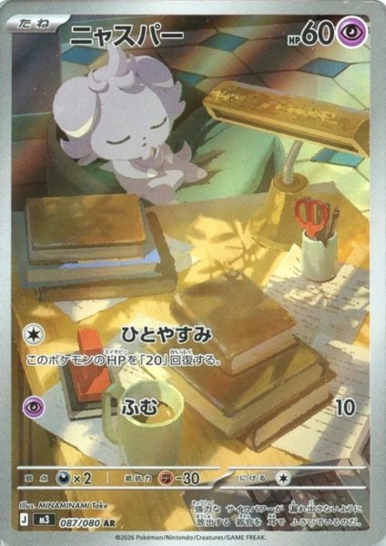 画像1: ニャスパー(AR)(087/080) (1)