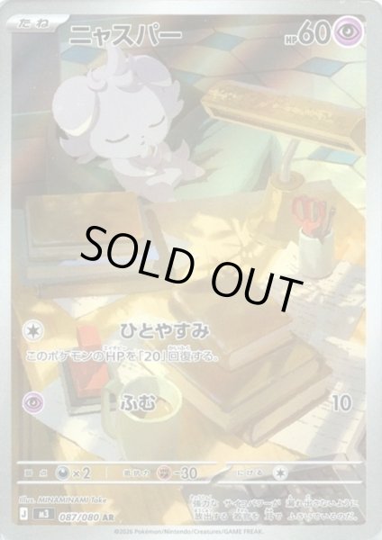 画像1: ニャスパー(AR)(087/080) (1)