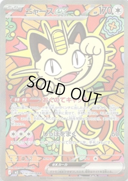 画像1: ニャースex(SAR)(114/080) (1)