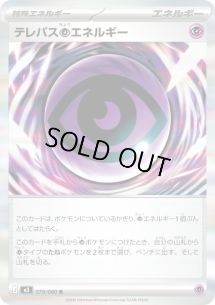 画像1: テレパス超エネルギー(R)(079/080) (1)