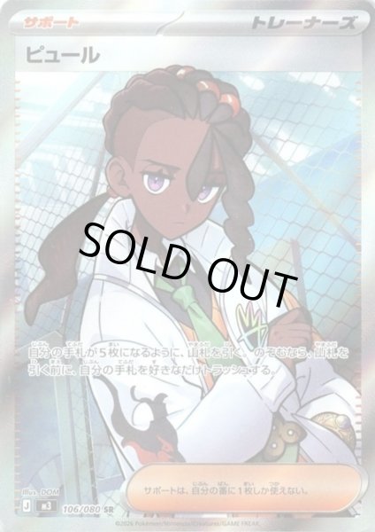 画像1: ピュール(SR)(106/080) (1)