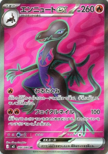 画像1: エンニュートex(SR)(094/080) (1)