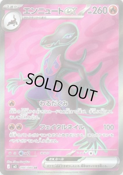 画像1: エンニュートex(SR)(094/080) (1)